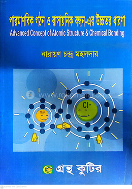 পারমাণবিক গঠন ও রাসায়নিক বন্ধন-এর উচ্চতর ধারণা রসায়ন বিভাগ - অনার্স তৃতীয় বর্ষ image