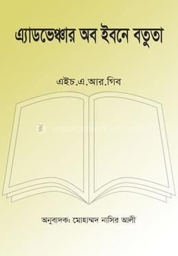 এ্যাডভেঞ্চার অব ইবনে বতুতা