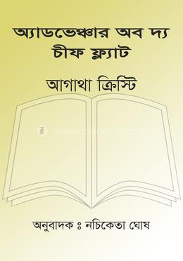 অ্যাডভেঞ্চার অব দ্য চীফ ফ্ল্যাট image