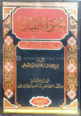 আজওয়াউল বয়ান - ১০ম খণ্ড