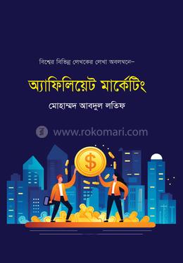 অ্যাফিলিয়েট মাকেটিং