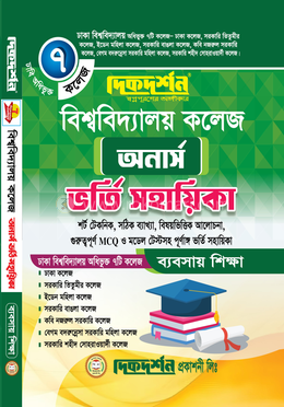 ঢাবি অধিভূক্ত সাত কলেজ অনার্স ভর্তি সহায়িকা - ব্যবসায় শিক্ষা বিভাগ image