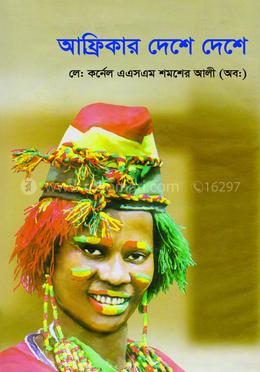আফ্রিকার দেশে দেশে