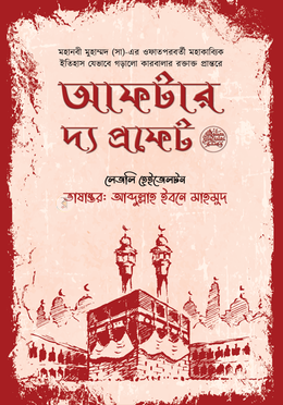 আফটার দ্য প্রফেট image