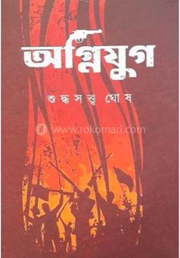 অগ্নিযুগ