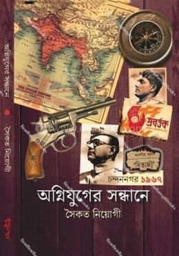 অগ্নিযুগের সন্ধানে