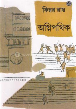 অগ্নিপথিক