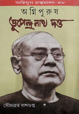 অগ্নিপুরুষ ভূপেন্দ্রনাথ দত্ত