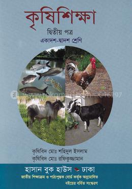 কৃষিশিক্ষা-দ্বিতীয় (একাদশ-দ্বাদশ শ্রেণি) (সাদা) image