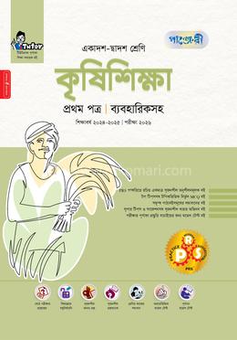 কৃষিশিক্ষা প্রথম পত্র একাদশ-দ্বাদশ শ্রেণি image