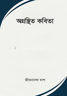 অগ্রন্থিত কবিতা image