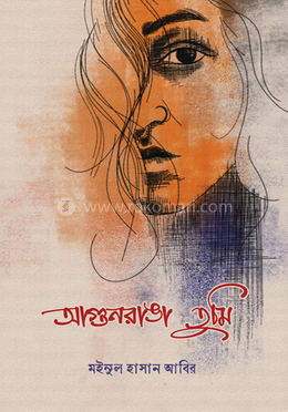 আগুনরাঙা তুমি image