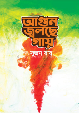 আগুন জ্বলছে গায়