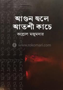 আগুন জ্বলে আতশী কাচে image