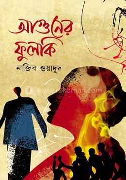 আগুনের ফুলকি