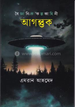 আগন্তুক