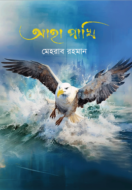 আহা পাখি 