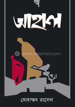 আহাল