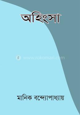 অহিংসা image