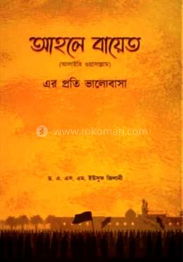 আহলে বায়েত (আ.)-এর প্রতি ভালোবাসা