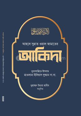 আহলে সুন্নত ওয়াল জামাতের আকিদা image