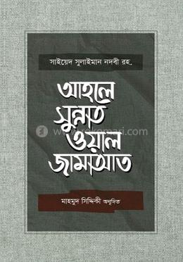 আহলে সুন্নাত ওয়াল জামাআত
