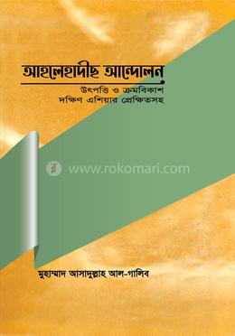 আহলেহাদীছ আন্দোলন : উৎপত্তি ও ক্রমবিকাশ দক্ষিণ এশিয়ার প্রেক্ষিতসহ (ডক্টরেট থিসিস)