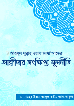 আহলুস সুন্নাহ ওয়াল জামায়াতের আক্বীদার সংক্ষিপ্ত মূলনীতি image