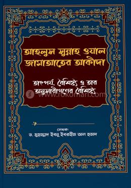 আহলুস সুন্নাহ ওয়াল জামাআতের আকীদা