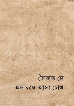 অন্ধ হয়ে আসা চোখ image