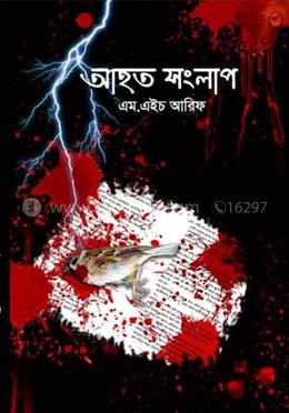 আহত সংলাপ image