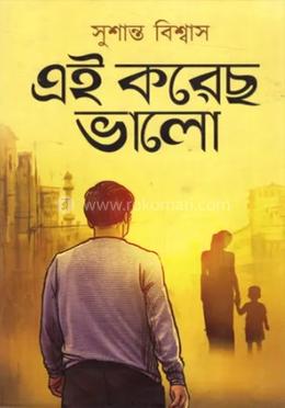 এই করেছ ভালো