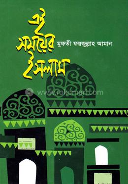 এই সময়ের ইসলাম image