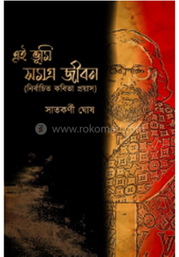 এই ভূমি সমগ্র জীবন image