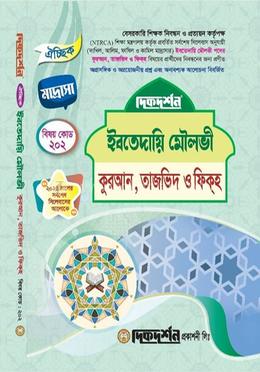 ঐচ্ছিক মাদ্রাসা ইবতেদায়ী জুনিয়র মৌলবি - বিষয় কোড ২০২ image