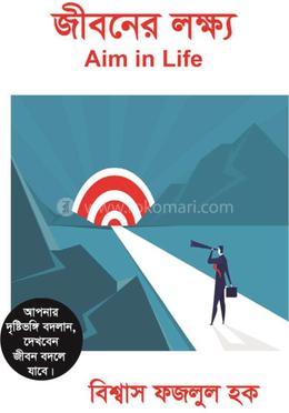 জীবনের লক্ষ্য