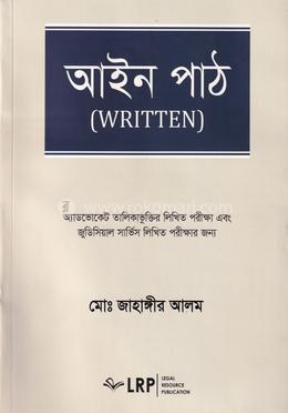 আইন পাঠ -Written