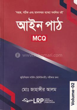 আইন পাঠ (এমসিকিউ) ভলিউম-২