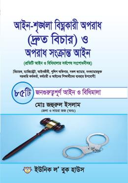 আইন-শৃঙ্খলা বিঘ্নকারী অপরাধ (দ্রুত বিচার) ও অপরাধ সংক্রান্ত আইন