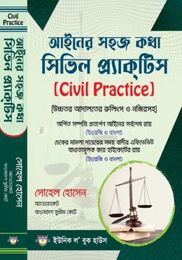 আইনের সহজ কথা সিভিল প্র্যাকটিস