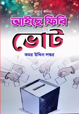 আইছে ফিরি ভোট image