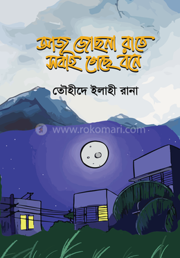 আজ জোছনা রাতে সবাই গেছে বনে image