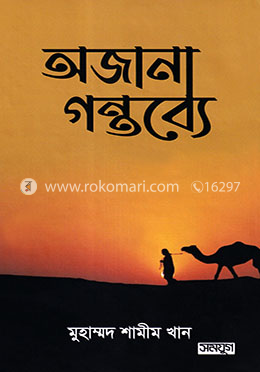 অজানা গন্তব্যে image