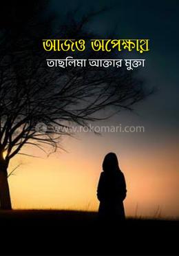 আজও অপেক্ষায় image
