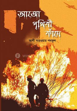 আজো পৃথিবী কাঁদে