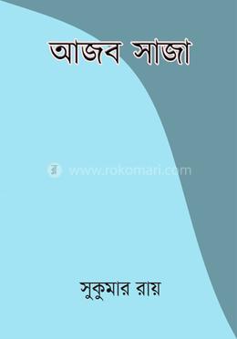 আজব সাজা image