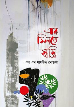 এক চিলতে স্বস্তি image