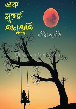 এক মুহূর্ত অনুভূতি image