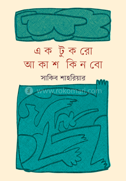 এক টুকরো আকাশ কিনবো image