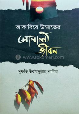 আকাবিরে উম্মতের সোনালী জীবন image